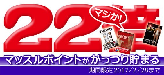 全商品対象マッスルポイント22倍キャンペーン（22％還元）