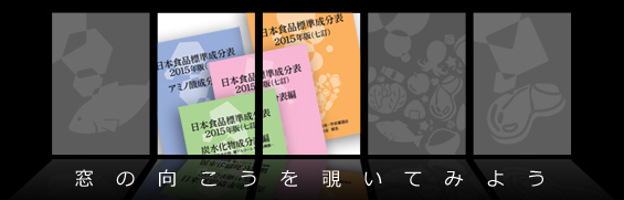 第36回　栄養 「５年ぶり！日本食品標準成分表の改訂」