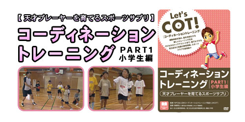 コーディネーショントレーニング