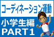 みんなのコーディネーション運動　小学生編PART1