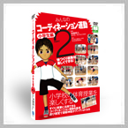 コーディネーショントレーニング小学生編ＤＶＤ