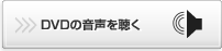 DVDの音声を聴く
