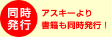 同時発行 アスキーより書籍も同時発行！