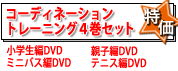 コーディネーショントレーニング4巻セットで10%OFF 