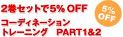 コーディネーショントレーニング2巻セットで5%OFF