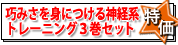 巧みさを身につける神経系トレーニング3巻セットで10%OFF 運脳神経のつくり方　コーディネーショントレーニングPART1&2