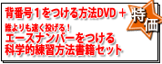 背番号１をつける方法DVD＋エースナンバーをつける科学的練習法書籍がセットで5%OFF!