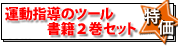 フィットネス指導者のためのキネシオロジーとアンチエイジングフィットネスの書籍セットで10％OFF!
