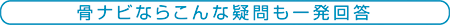 骨ナビならこんな疑問も一発回答