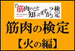 筋肉のこと知ってますか？