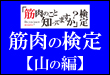 筋肉のこと知ってますか？