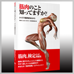 「筋肉のこと知ってますか？」 クイズで筋肉まるわかり（書籍）