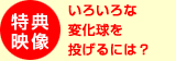 特典映像 いろいろな変化球を投げるには？