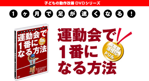 運動会で1番になる方法ＤＶＤ