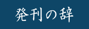 発刊の辞