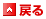 戻る